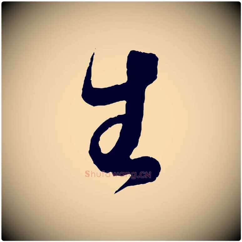 生毛笔行书写法,摘自东晋王羲之袁生帖