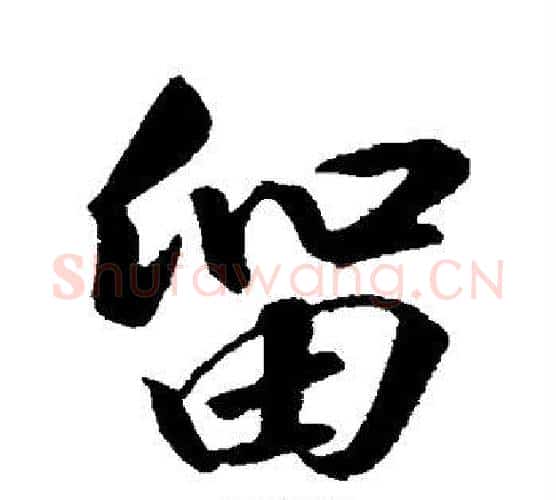 留字赵构毛笔行书书法写法,摘自赵构毛笔行书书法作品