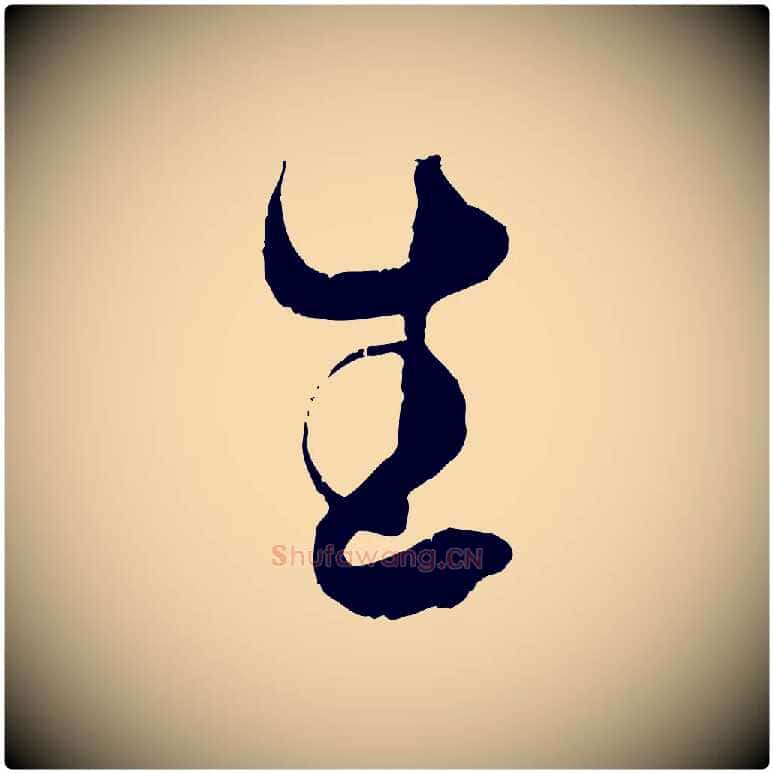 生毛笔行书写法,摘自东晋王羲之袁生帖