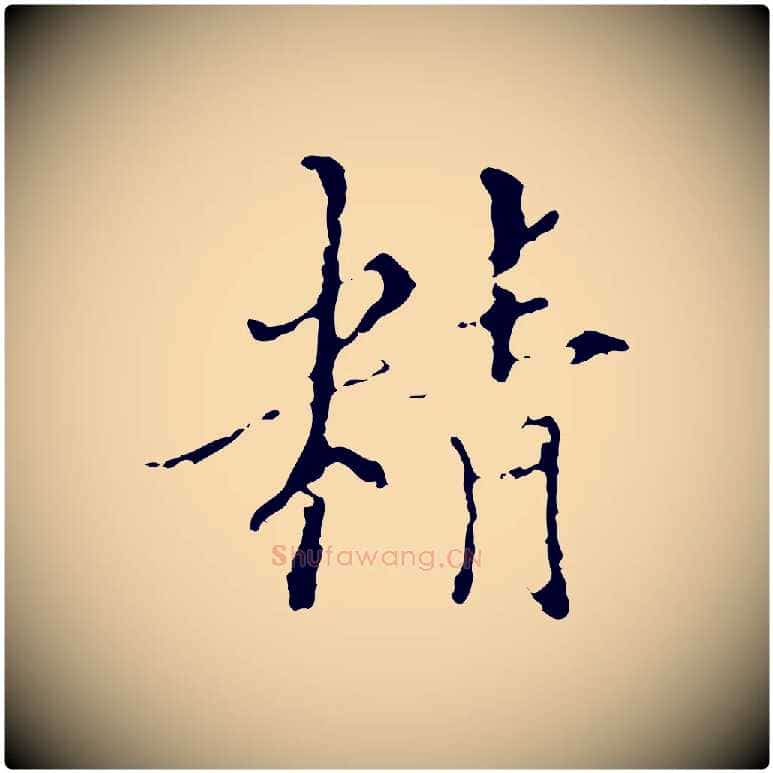 精毛笔行楷写法,摘自明代王稚登跋快雪时晴帖