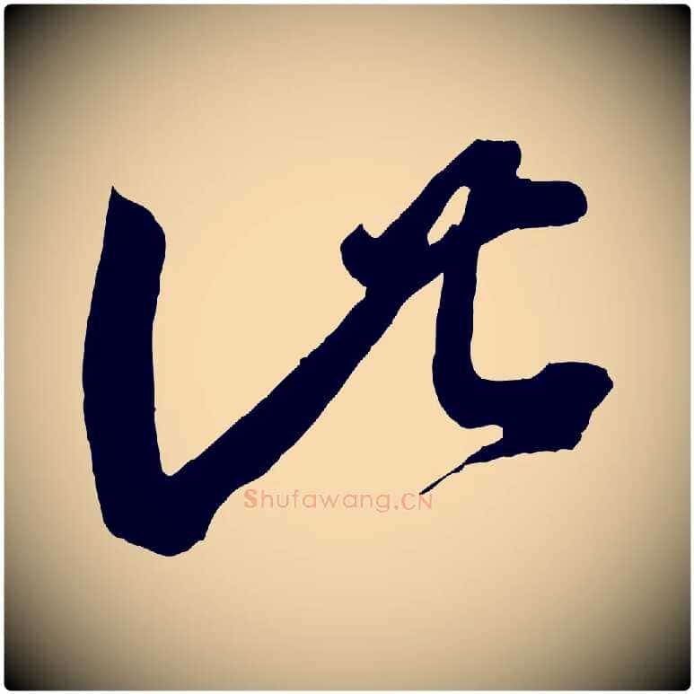 此毛笔行书写法,摘自东晋王羲之袁生帖