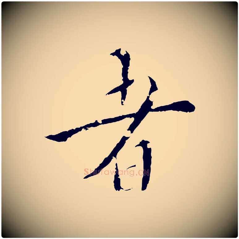 者毛笔行楷写法,摘自明代王稚登跋快雪时晴帖