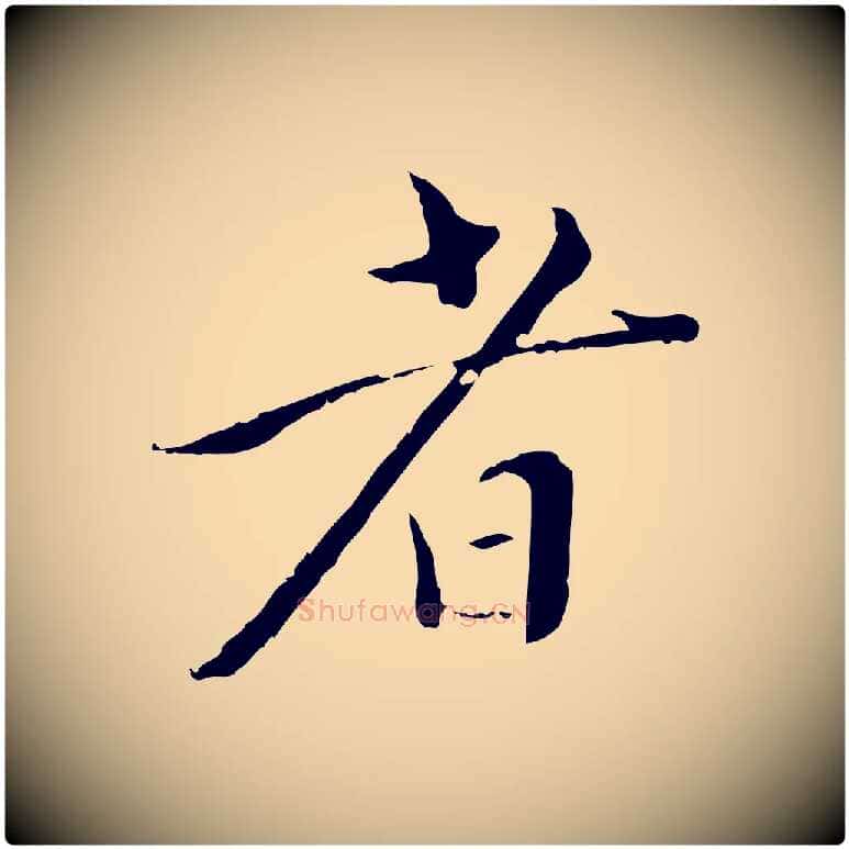 者毛笔行楷写法,摘自明代王稚登跋快雪时晴帖