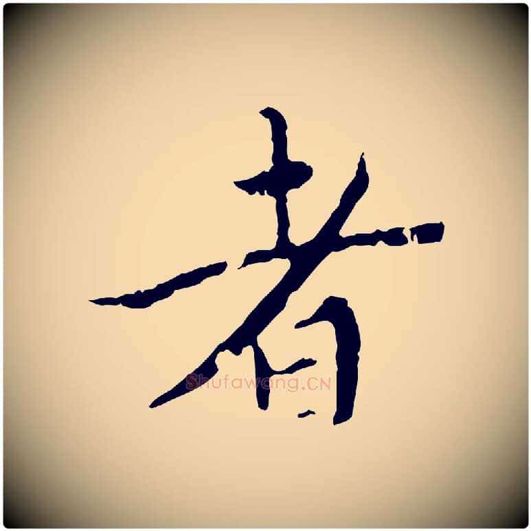 者毛笔行楷写法,摘自明代王稚登跋快雪时晴帖