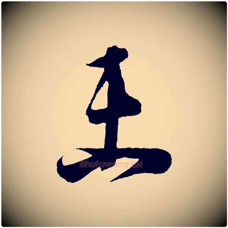 未毛笔行书写法,摘自东晋王羲之袁生帖