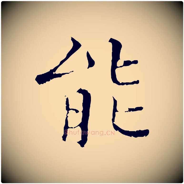 能毛笔行楷写法,摘自明代王稚登跋快雪时晴帖