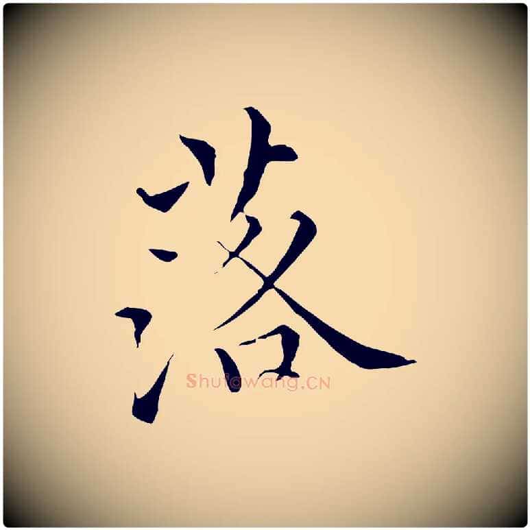落毛笔行楷写法,摘自明代王稚登跋快雪时晴帖
