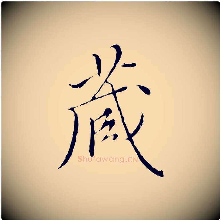 藏毛笔行楷写法,摘自明代王稚登跋快雪时晴帖