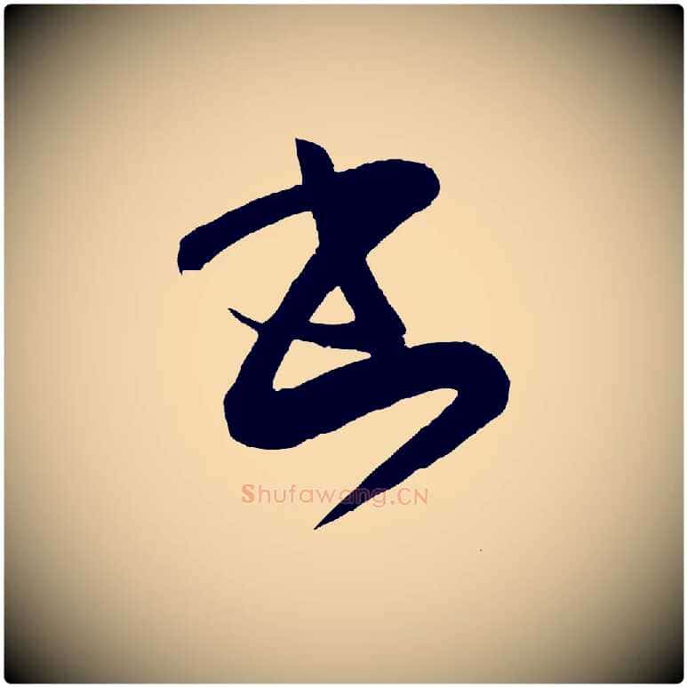 書毛笔行书写法,摘自东晋王羲之袁生帖