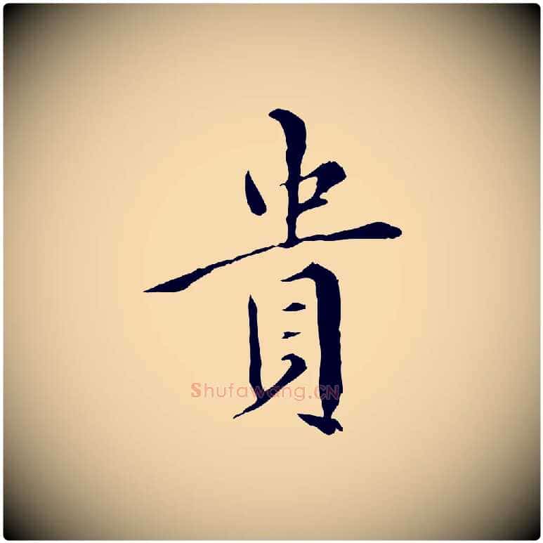 貴毛笔行楷写法,摘自明代王稚登跋快雪时晴帖