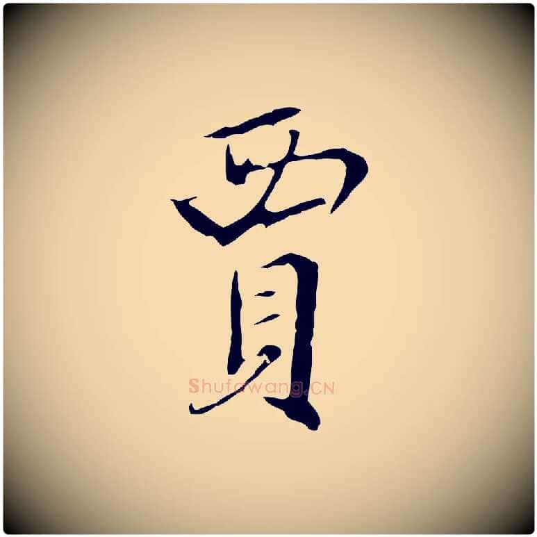 賈毛笔行楷写法,摘自明代王稚登跋快雪时晴帖