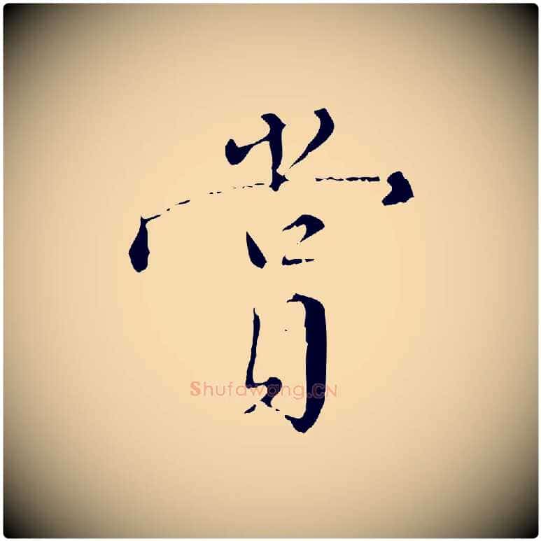 賞毛笔行楷写法,摘自明代王稚登跋快雪时晴帖