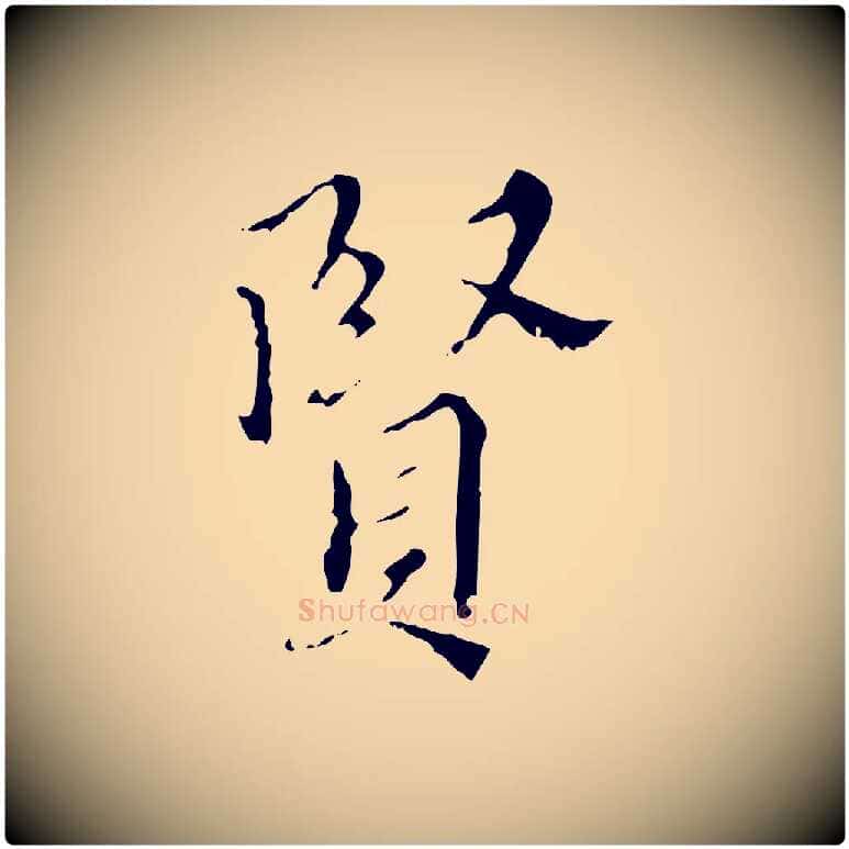 賢毛笔行楷写法,摘自明代王稚登跋快雪时晴帖