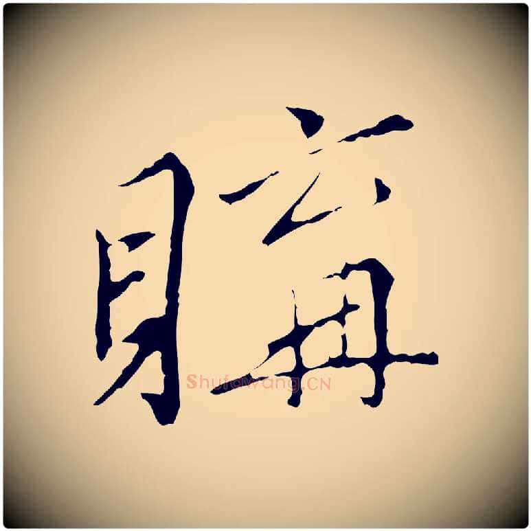 購毛笔行楷写法,摘自明代王稚登跋快雪时晴帖