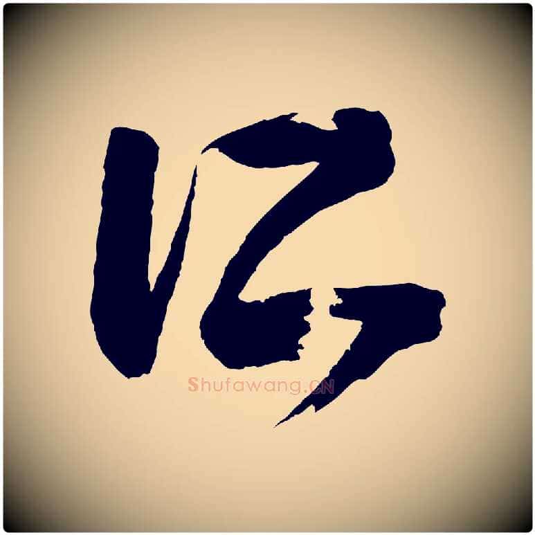 所毛笔行书写法,摘自东晋王羲之袁生帖