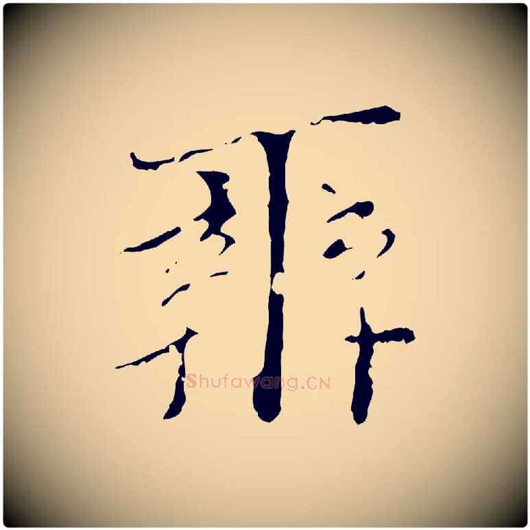 辨毛笔行楷写法,摘自明代王稚登跋快雪时晴帖