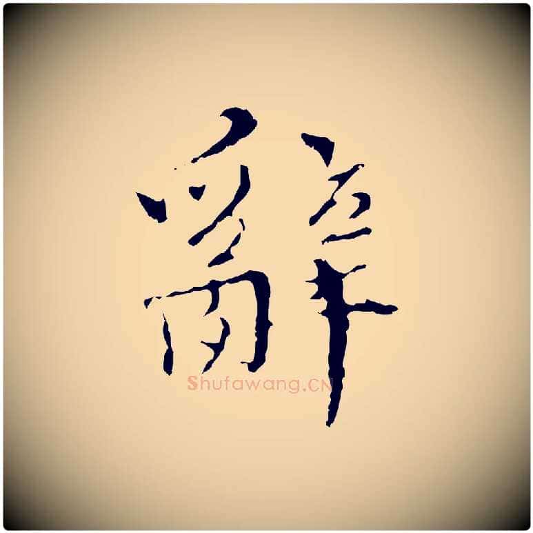 辭毛笔行楷写法,摘自明代王稚登跋快雪时晴帖