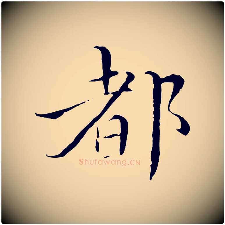 都毛笔行楷写法,摘自明代王稚登跋快雪时晴帖