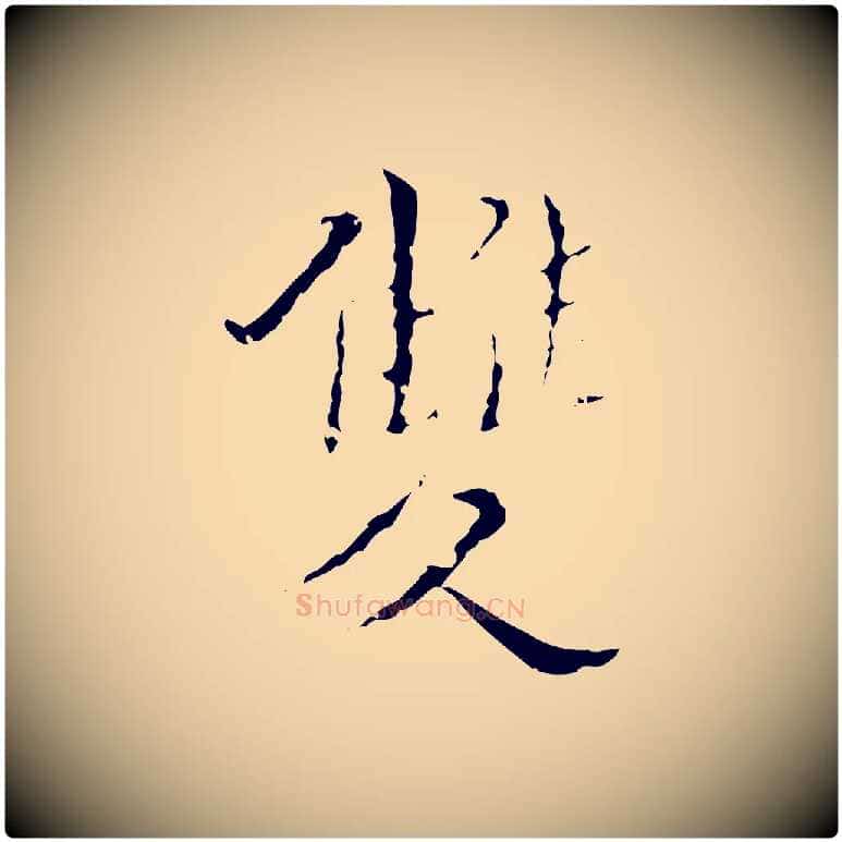 雙毛笔行楷写法,摘自明代王稚登跋快雪时晴帖