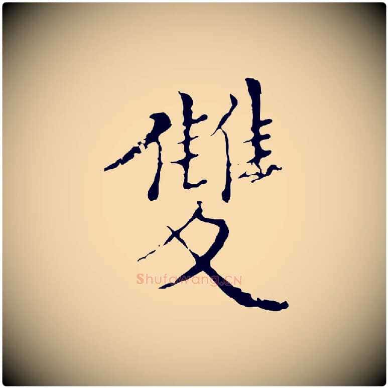 雙毛笔行楷写法,摘自明代王稚登跋快雪时晴帖