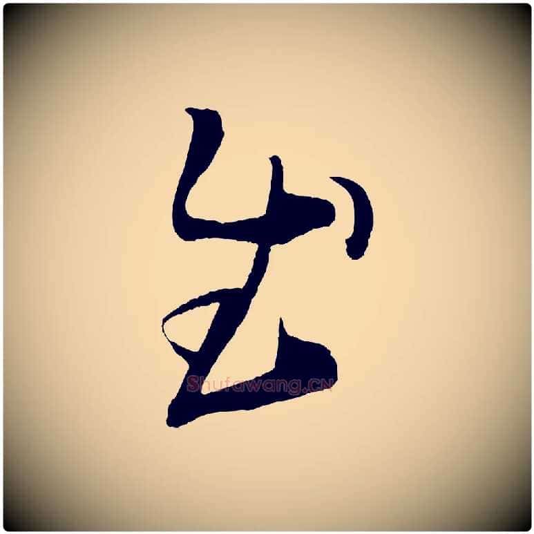 慰毛笔行书写法,摘自东晋王羲之袁生帖