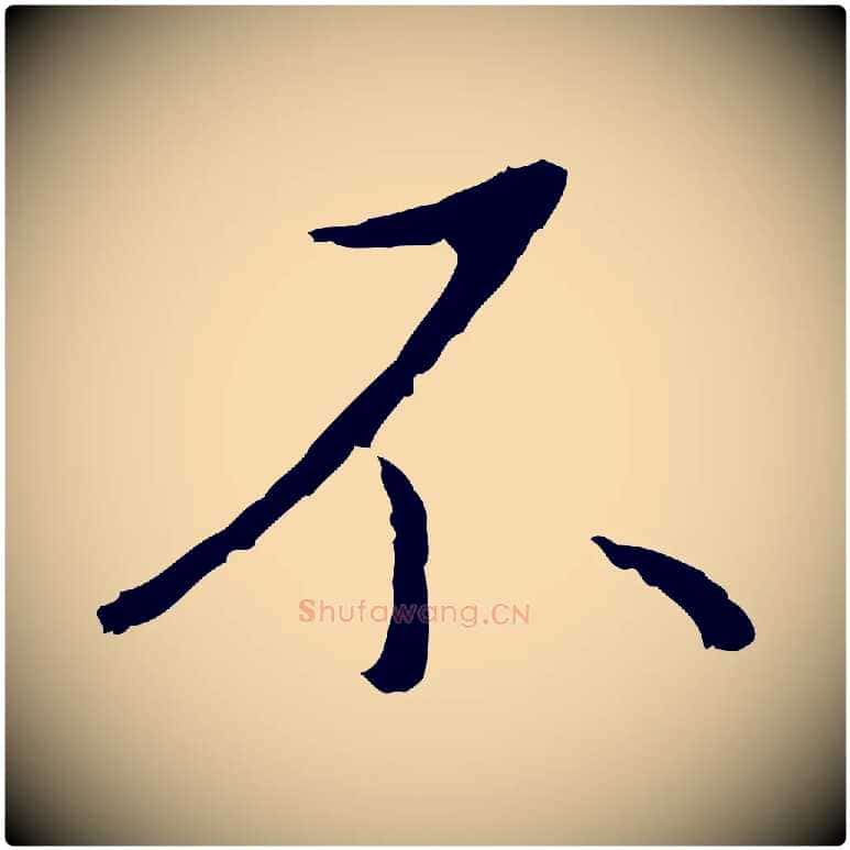 不毛笔行楷写法,摘自明代王稚登跋自书诗帖