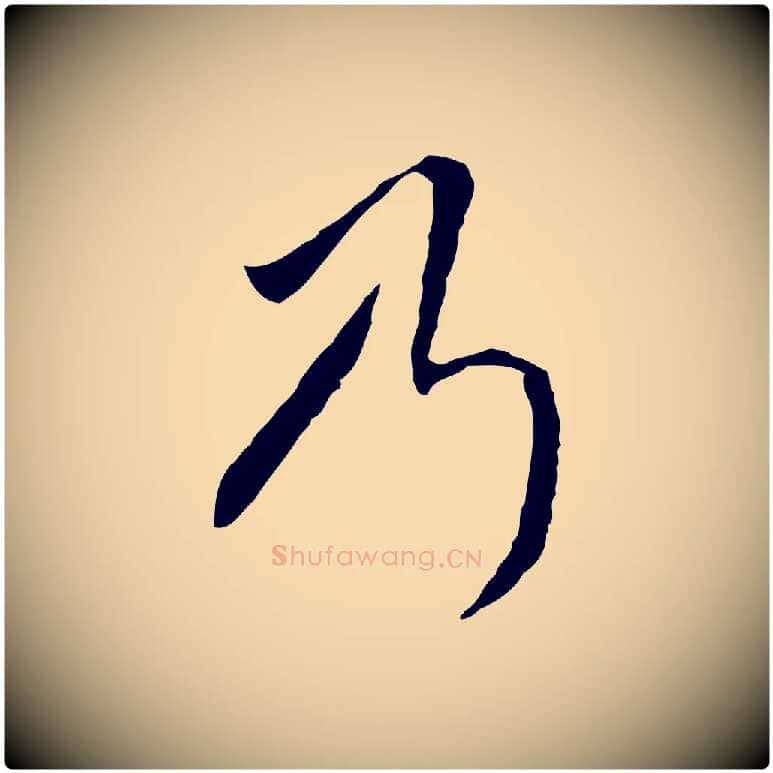 乃毛笔行楷写法,摘自明代王稚登跋自书诗帖
