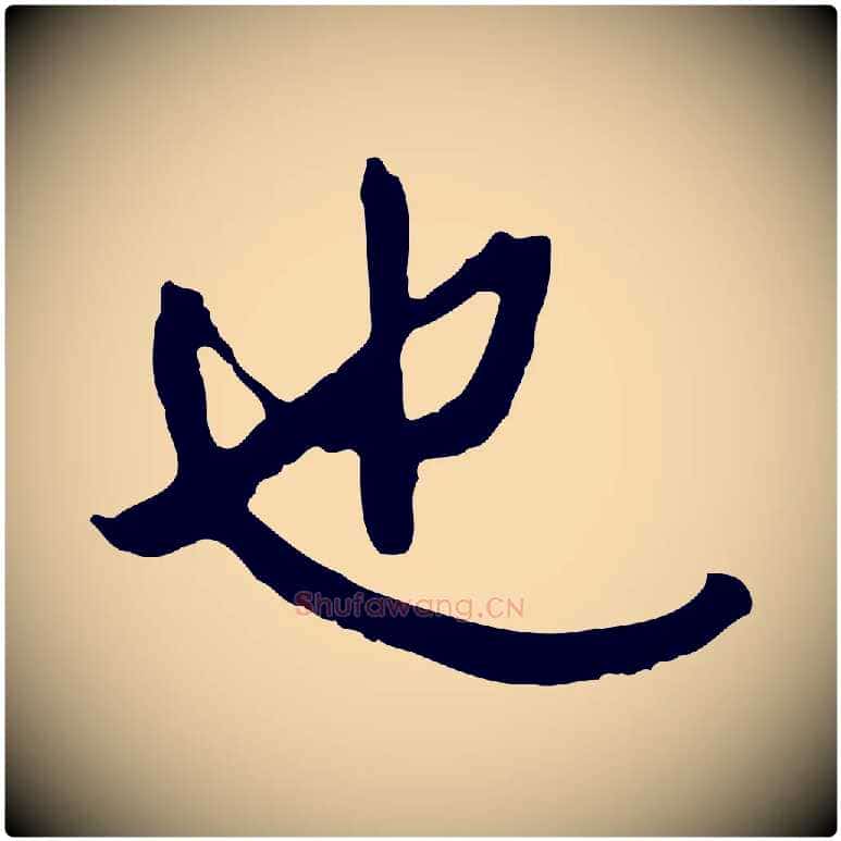 也毛笔行楷写法,摘自明代王稚登跋自书诗帖