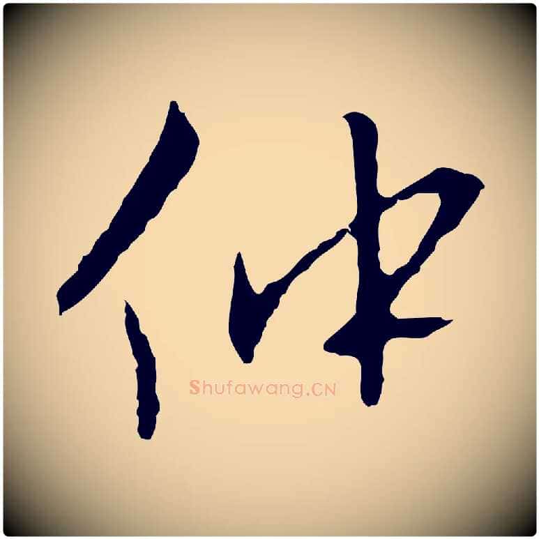 仲毛笔行楷写法,摘自明代王稚登跋自书诗帖