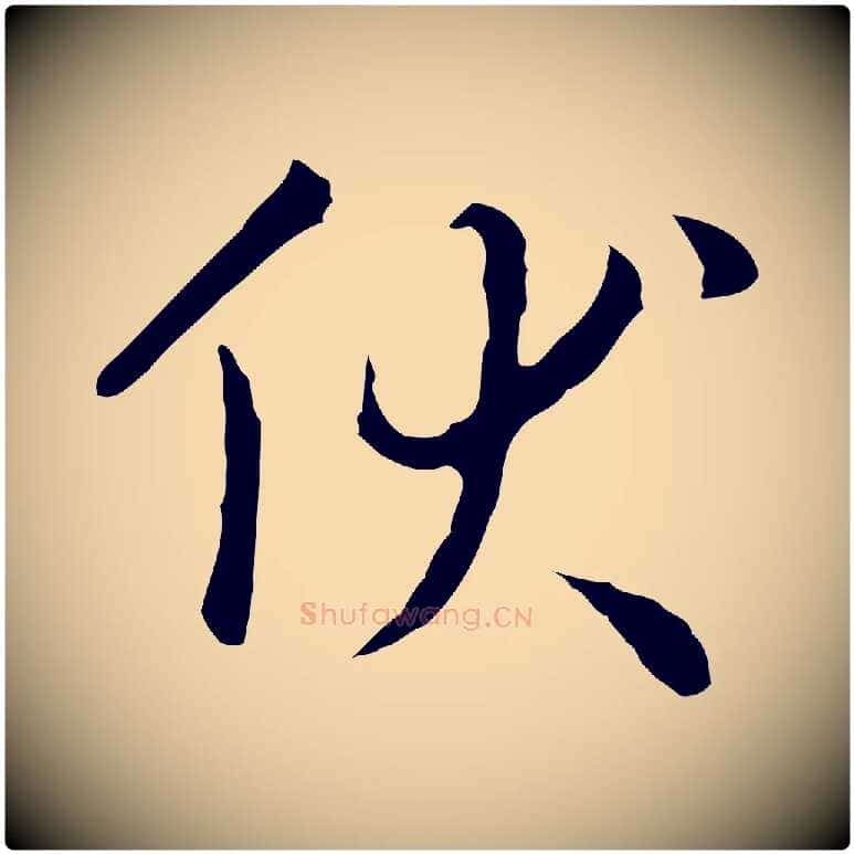 伏毛笔行楷写法,摘自明代王稚登跋自书诗帖