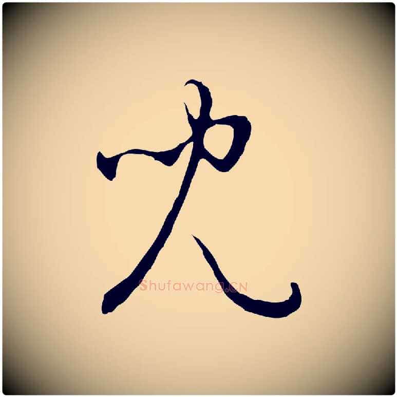 兒毛笔行楷写法,摘自明代王稚登跋自书诗帖
