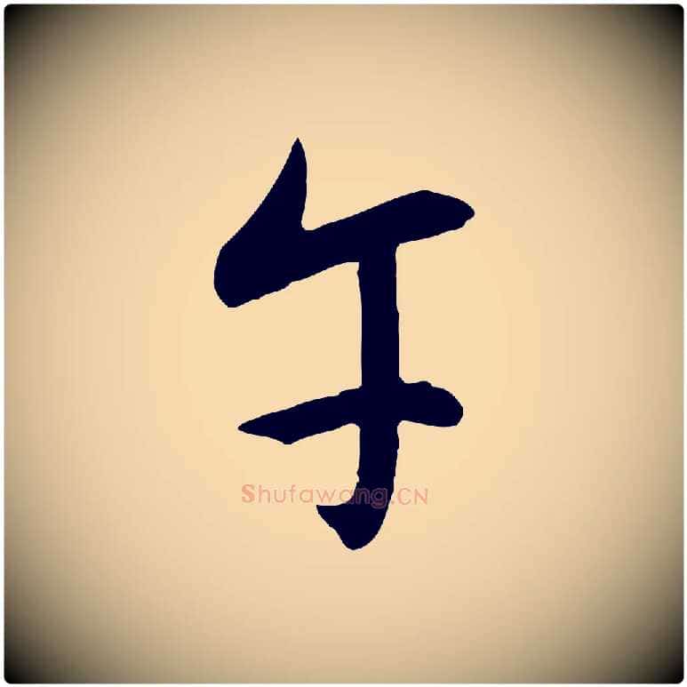 午毛笔行楷写法,摘自明代王稚登跋自书诗帖