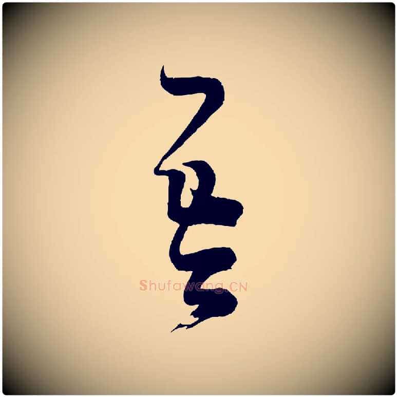 吾毛笔行书写法,摘自东晋王羲之袁生帖
