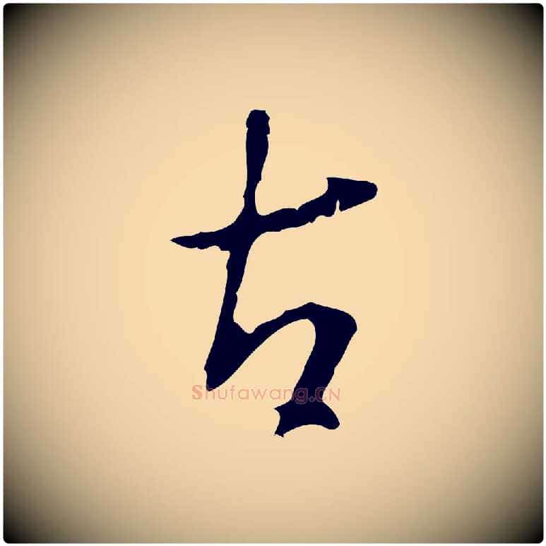 右毛笔行楷写法,摘自明代王稚登跋自书诗帖