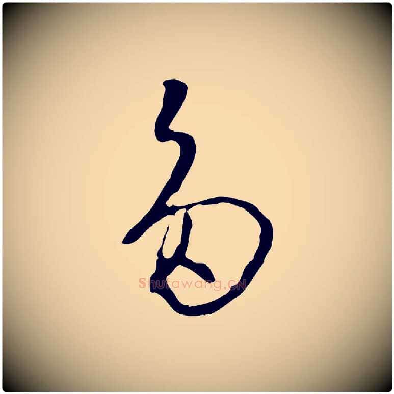 多毛笔行楷写法,摘自明代王稚登跋自书诗帖
