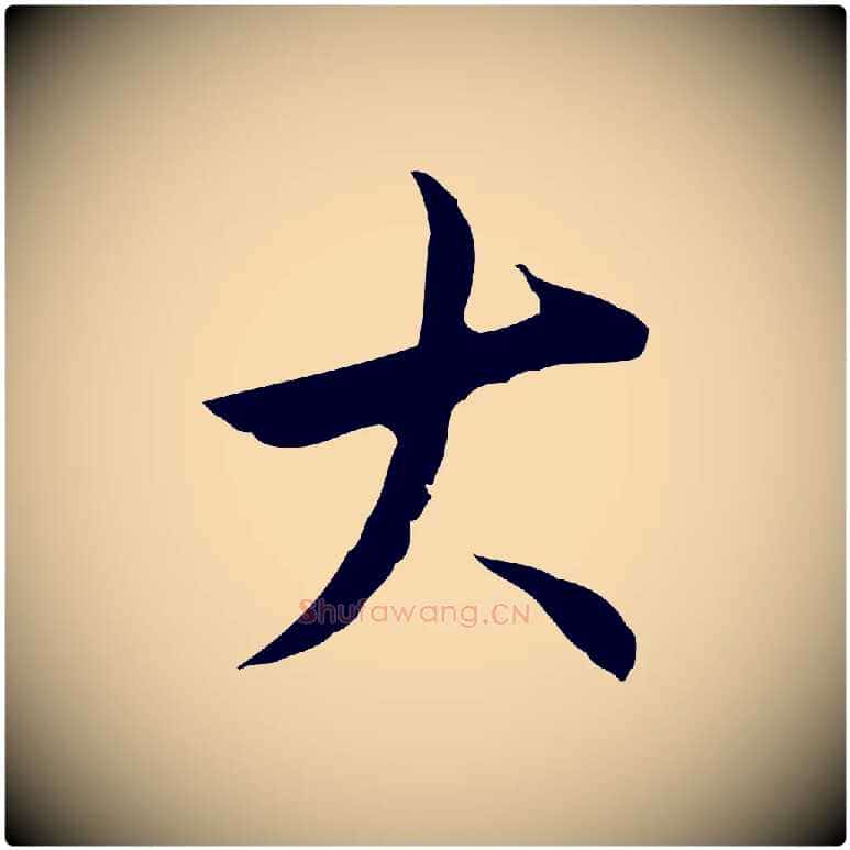 大毛笔行楷写法,摘自明代王稚登跋自书诗帖