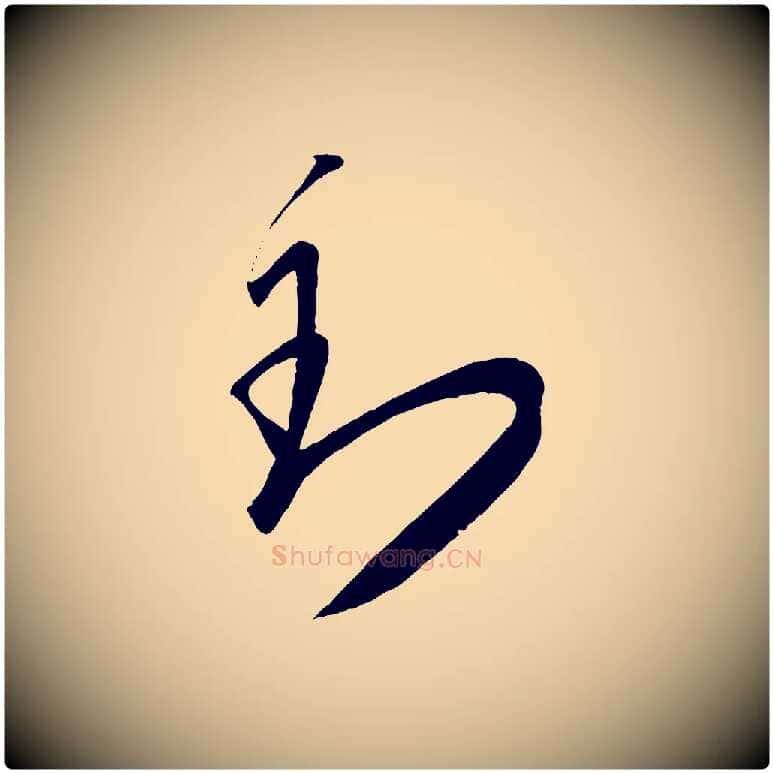 到毛笔行书写法,摘自东晋王羲之袁生帖