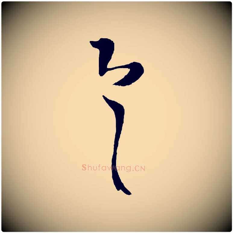 具毛笔行书写法,摘自东晋王羲之袁生帖