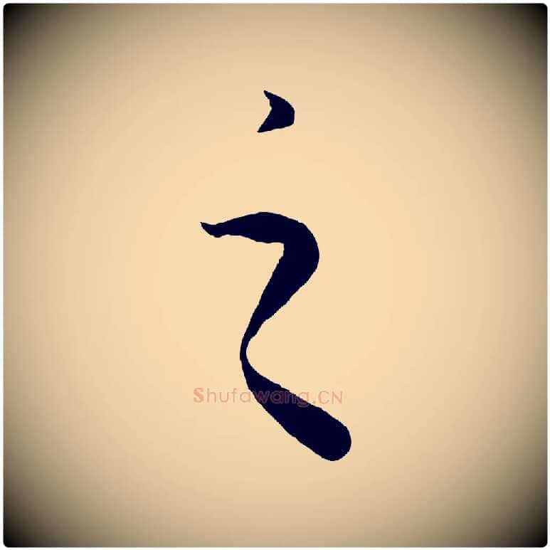之毛笔行书写法,摘自东晋王羲之袁生帖