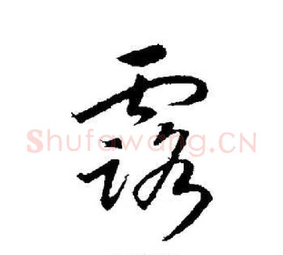 露字赵构毛笔行书书法写法,摘自赵构毛笔行书书法作品