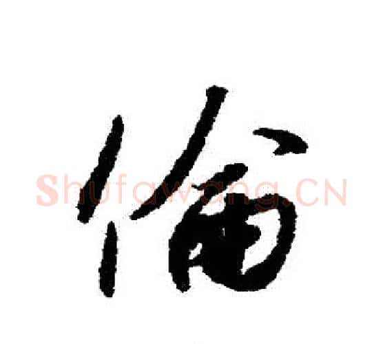 倫字赵构毛笔行书书法写法,摘自赵构毛笔行书书法作品