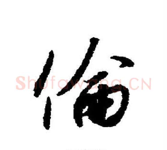 伦字赵构毛笔行书书法写法,摘自赵构毛笔行书书法作品
