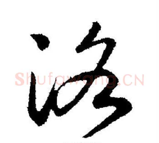 洛字赵构毛笔行书书法写法,摘自赵构毛笔行书书法作品