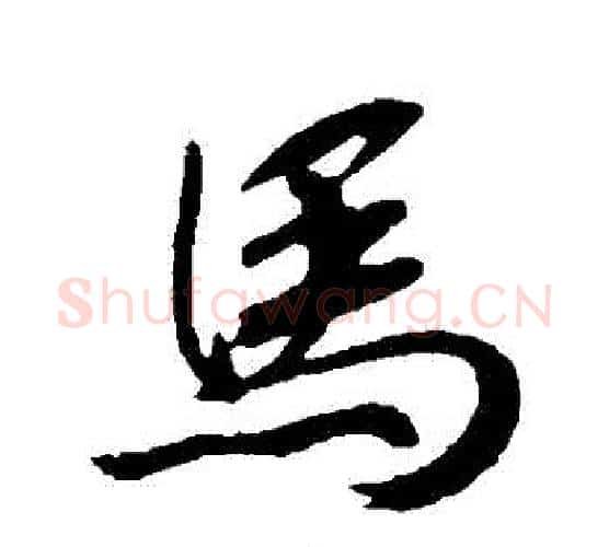 馬字赵构毛笔行书书法写法,摘自赵构毛笔行书书法作品