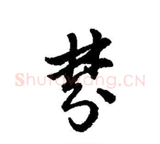 梦字赵构毛笔行书书法写法,摘自赵构毛笔行书书法作品