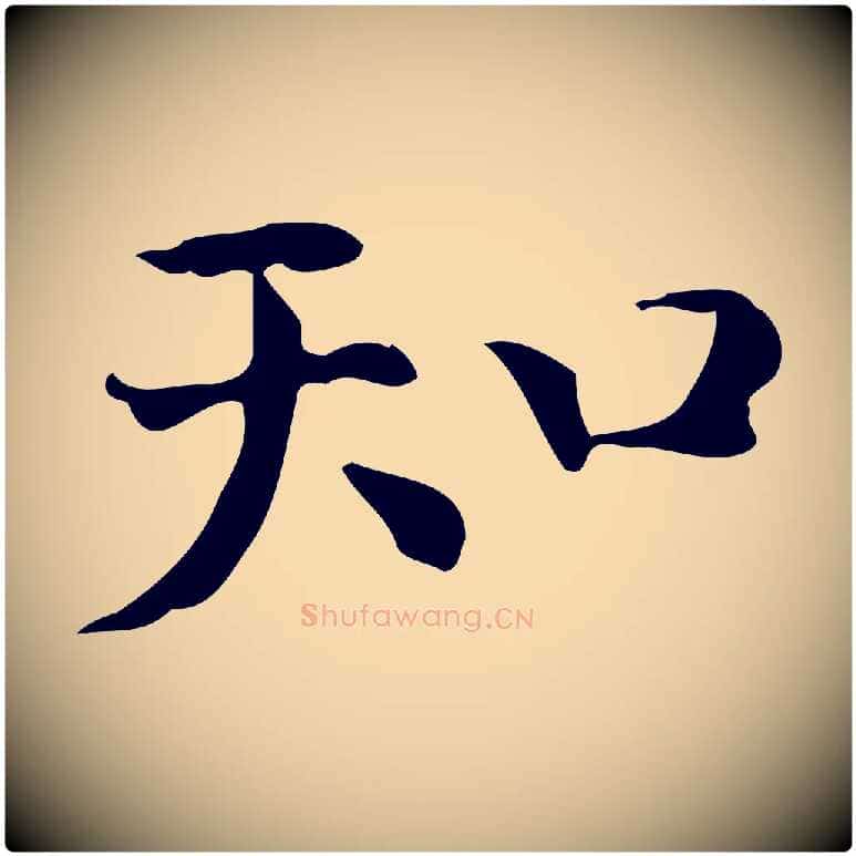 知毛笔行楷写法,摘自明代陆修正跋临右军帖