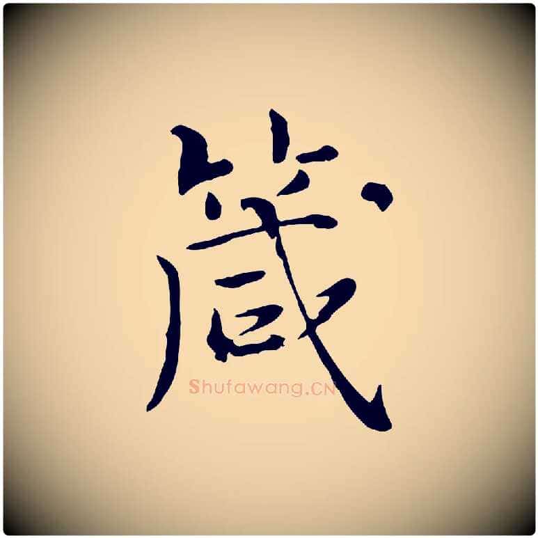 箴毛笔行楷写法,摘自明代陆修正跋临右军帖