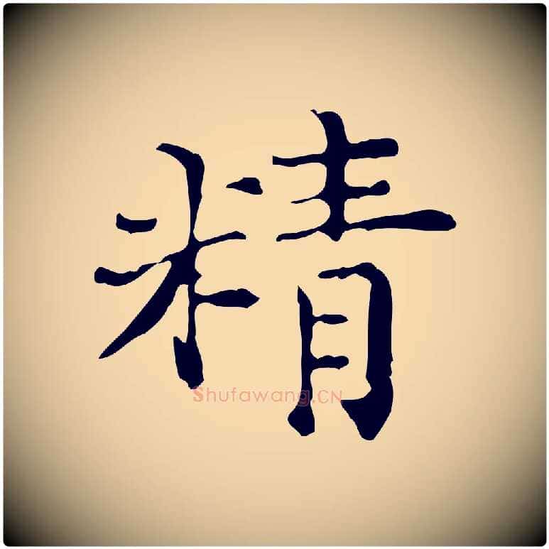 精毛笔行楷写法,摘自明代陆修正跋临右军帖