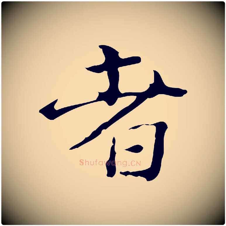 者毛笔行楷写法,摘自明代陆修正跋临右军帖