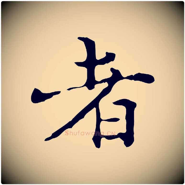 者毛笔行楷写法,摘自明代陆修正跋临右军帖